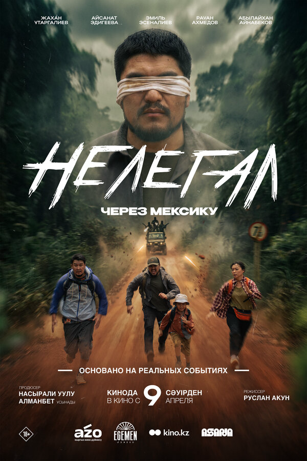 Нелегал. Через Мексику - постер